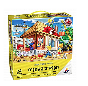 פאזל רצפה ענק הבנאים הקטנים
