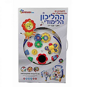 ההליכון הלימודי שלי spark toys דובר עברית spark toys