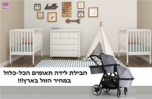חבילת לידה הכל כלול לתאומים כולל עגלת פמילי