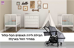 חבילת לידה הכל כלול לתאומים כולל עגלת פמילי