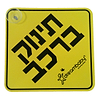 שלט תינוק באוטו