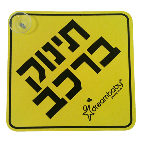 שלט תינוק באוטו