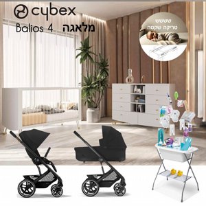 חבילת Cybex מושלמת-סייבקס בליוס-מלאגה- Balios S4