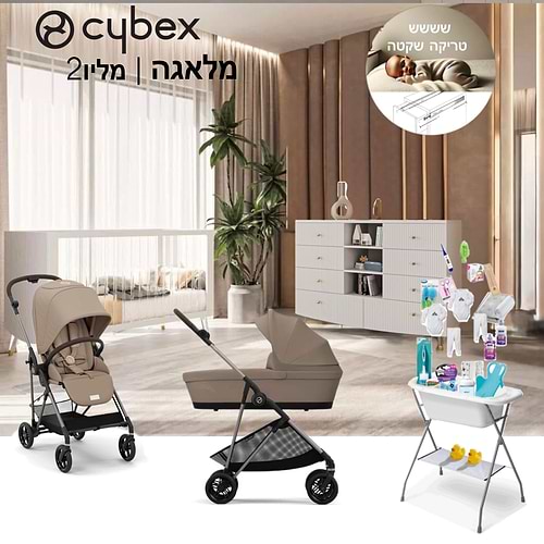 חבילת Cybex מושלמת-סייבקס מליו -מלאגה- Melio 2