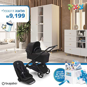 חבילת בוגבו Dragonfly מושלמת-דרגונפליי מלאגה-בוגבו - bugaboo