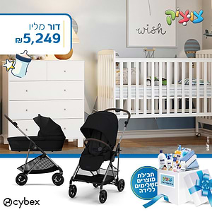 חבילת Cybex מושלמת-דור-סייבקס מליו- Melio 2