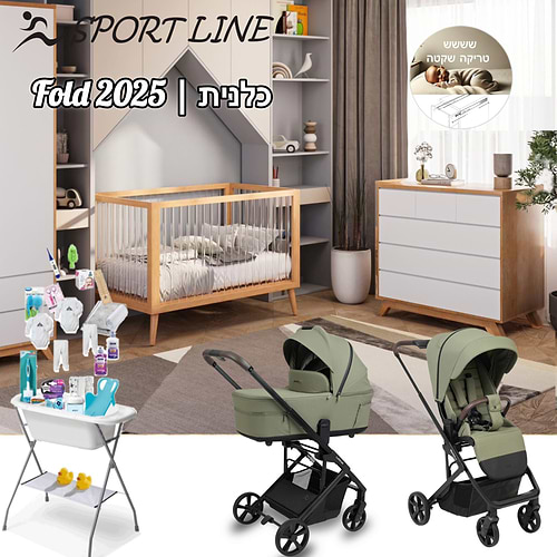 חבילת Sport line מושלמת-כלנית-ספורט ליין- FOLD פולד- 2025