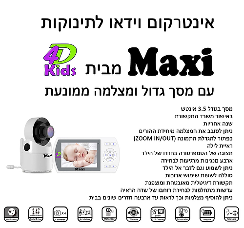 אינטרקום וידאו במעגל סגור ומאובטח לתינוקות - Maxi מקסי
