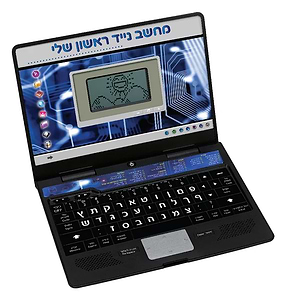 לפטופ ראשון שלי דובר עברית! איי אמ טויס