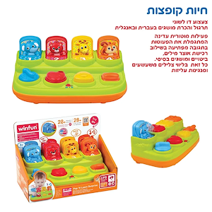 חיות קופצות דובר עברית ואנגלית איי אמ טויס