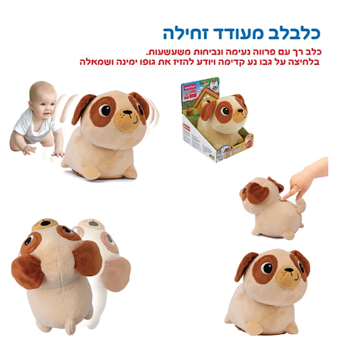 מעודד זחילה וובלי הכלבלב