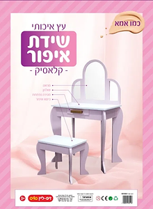 שידת איפור קלאסית מעץ לילדות עם מראה ושרפרף