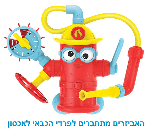 צעצוע אמבטיה פרדי הכבאי משפריץ ומתיז