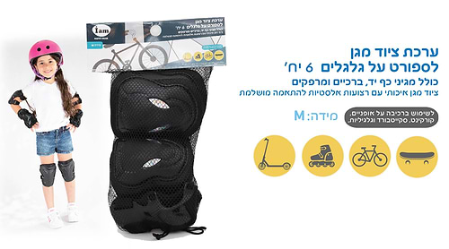ערכת מיגונים לרכיבה מידה: M - שחור