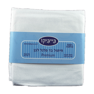 שלישיית חיתולי פלנל 100% כותנה גדולים - לבן בייביקו