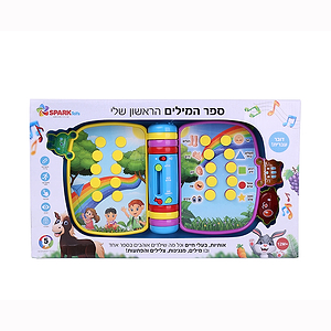 ספר המילים הראשון שלי ספארק טויס