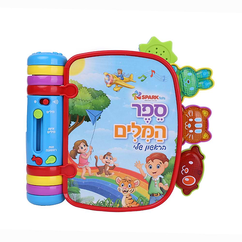 ספר המילים הראשון שלי