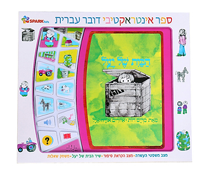 ספר אינטראקטיבי - הבית של יעל  ספארק טויס