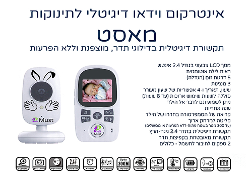 אינטרקום וידאו במעגל סגור ומאובטח לתינוקות - Must מאסט