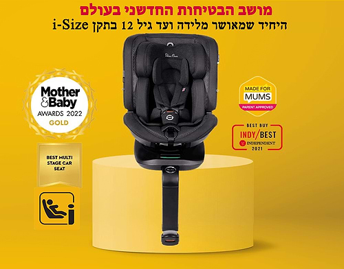 כסא בטיחות מסתובב Motion All Size 360 היחיד בתקן מחמיר במיוחד מלידה ועד 36 ק