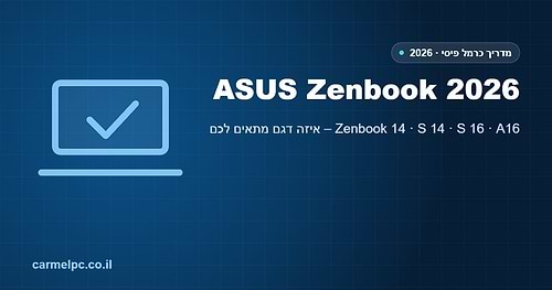 ASUS Zenbook 2026 – המדריך המלא של כרמל פיסי
