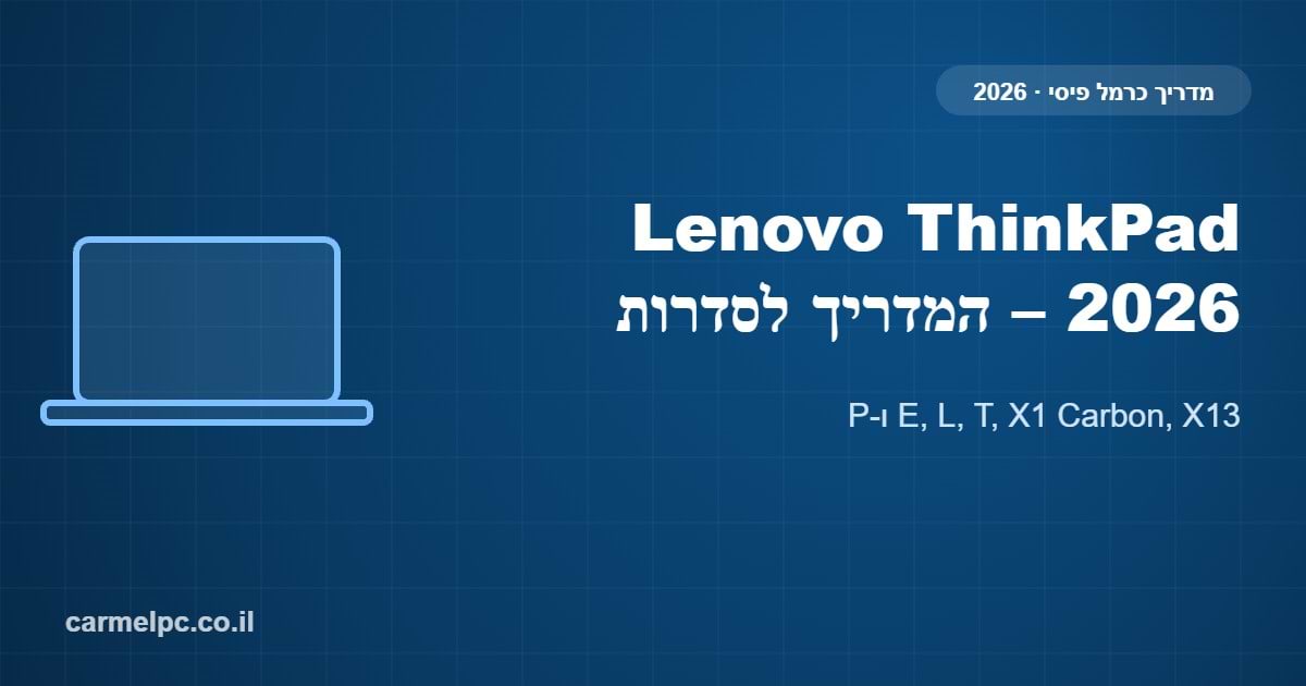 Lenovo ThinkPad 2026 – המדריך לסדרות