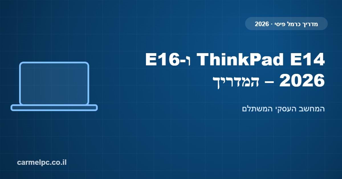 ThinkPad E14 ו-E16 2026 – המדריך