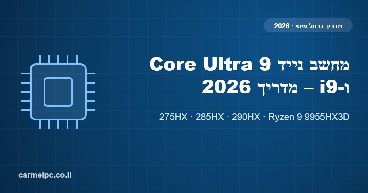 מחשב נייד Core Ultra 9 ו-i9 – מדריך 2026