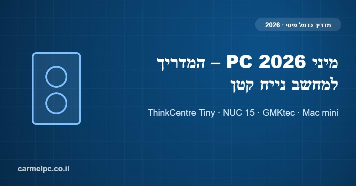 מיני PC 2026 – המדריך למחשב נייח קטן