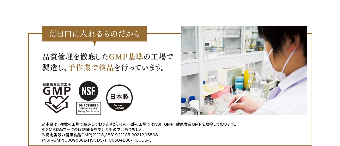 毎日口に入れるものだから 品質管理を徹底したGMP基準の工場で製造し、手作業で検品を行っています。
