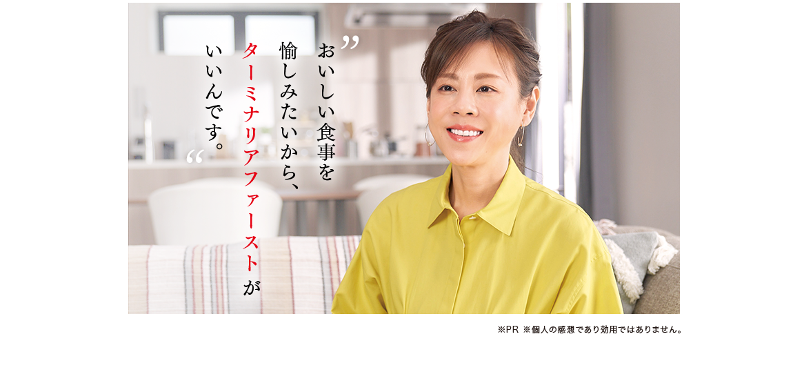 おいしい食事を愉しみたいから、ターミナリアファーストがいいんです。