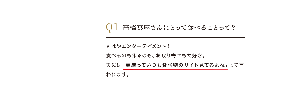 Q.高橋真麻さんにとって食べることって？ A.もはやエンターテインメント！