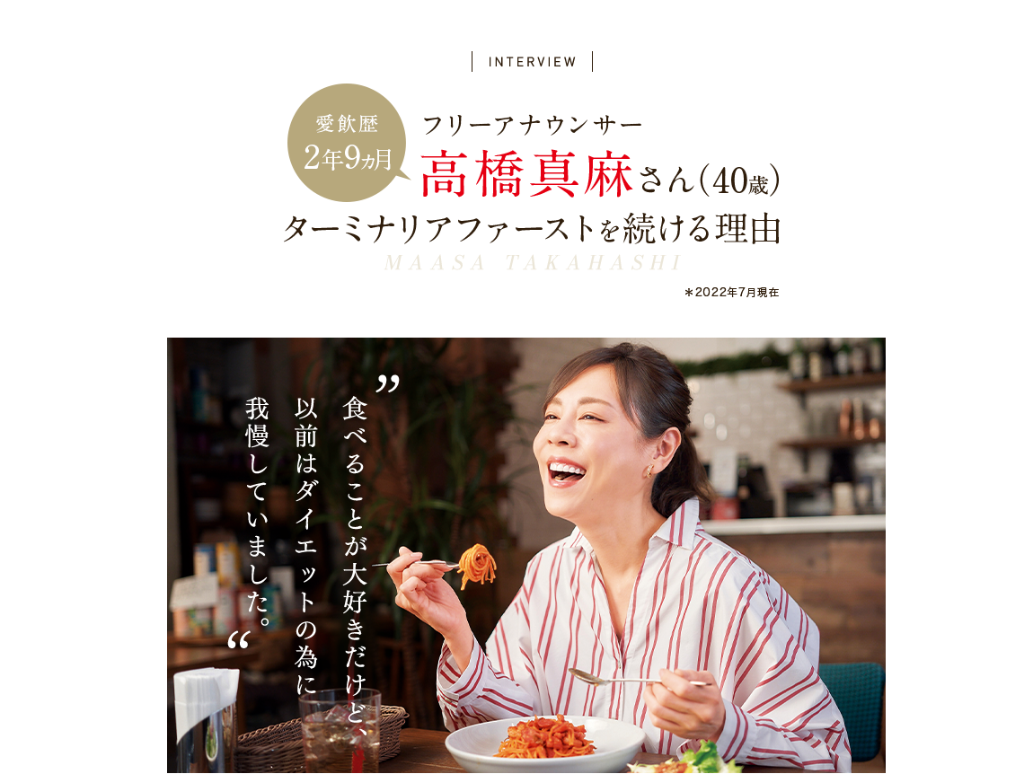 愛飲歴5年 フリーアナウンサー高橋真麻さん（43歳）ターミナリアファーストを続ける理由