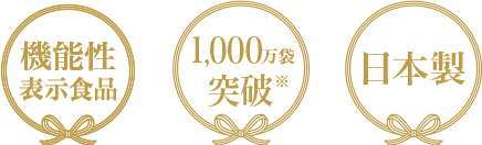 機能性表示食品 700万袋突破※ 安心の日本製