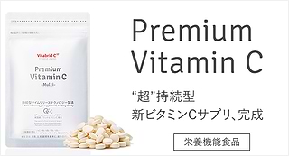 プレミアムビタミンC製品画像