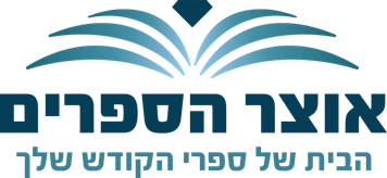 אוצר הספרים - הבית של ספרי הקודש