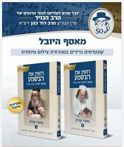 רואין את הנשמע - מאסף לכתבי הרב הנזיר - מועדי קודש ב' כרכים
