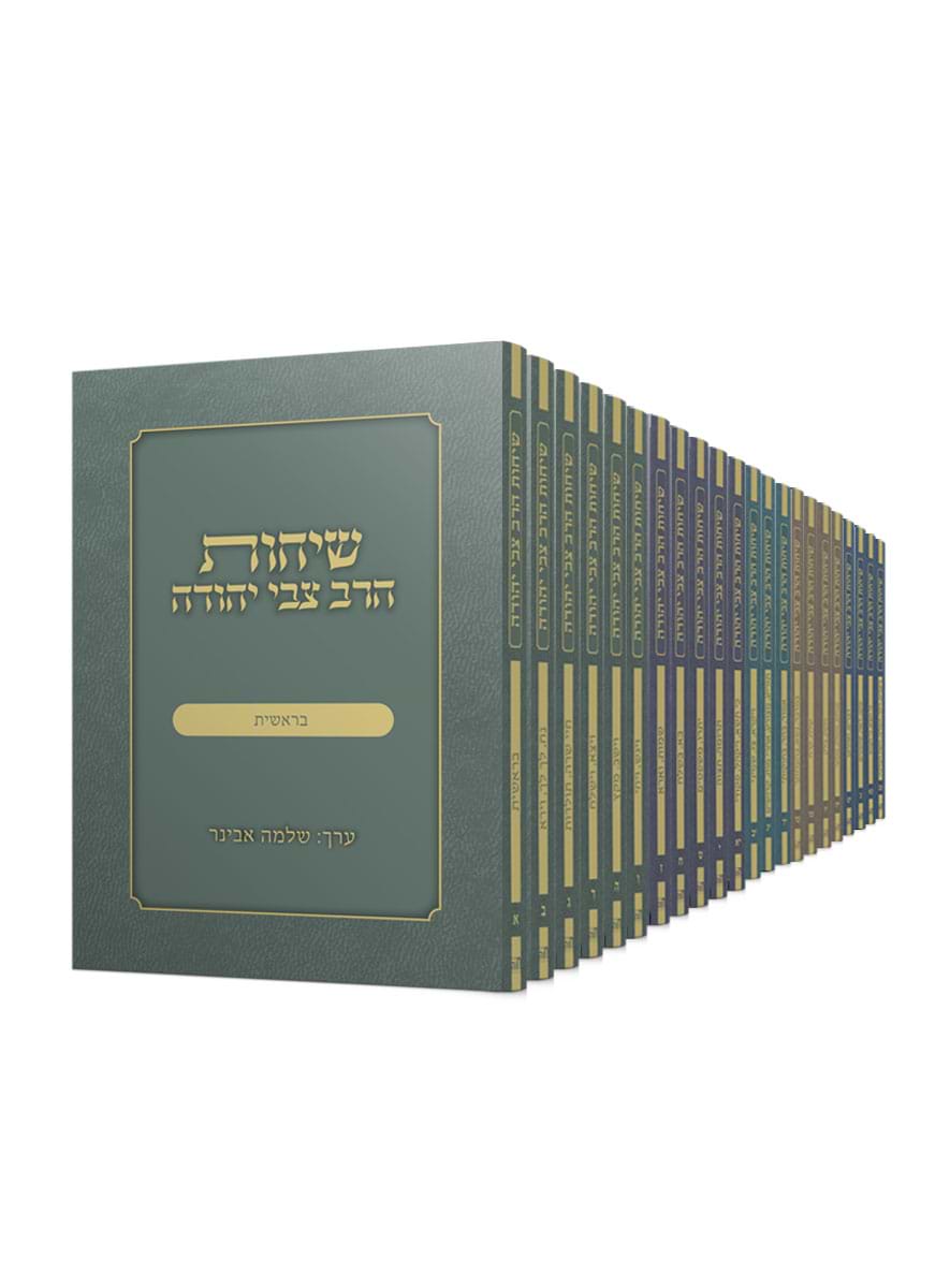 שיחות הרב צבי יהודה על פרשת השבוע פורמט כיס