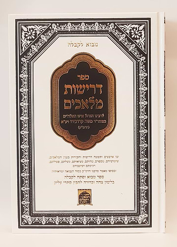ספר דרישות מלאכים