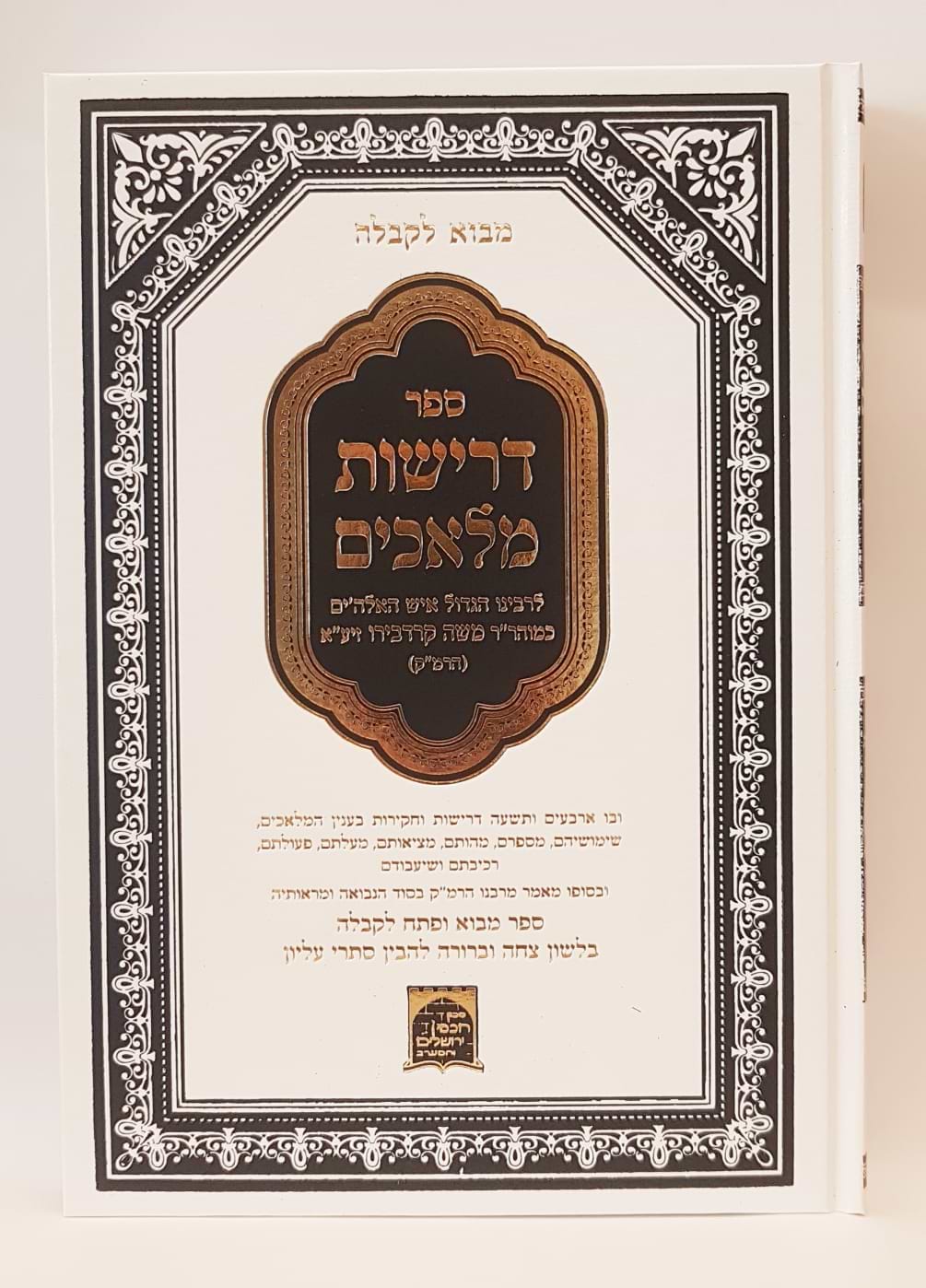 דרישות מלאכים לרמ"ק / רבי משה קרדבירו זיע"א