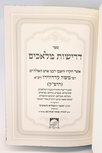 דרישות מלאכים