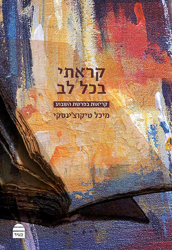 קראתי בכל לב מיכל טיקוצ'ינסקי