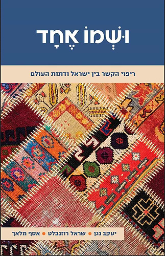 ושמו אחד