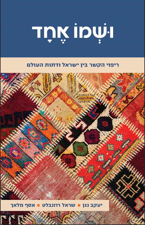 ושמו אחד - / ד"ר אסף מלאך - הרב ישראל רוזנבלט - הרב  יעקב נגן
