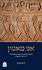 אני מאמין - ביקורת המקרא, האמת ההיסטורית וי"ג עיקרי האמונה / הרב יהושע ברמן