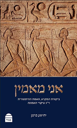 אני מאמין יהושע ברמן