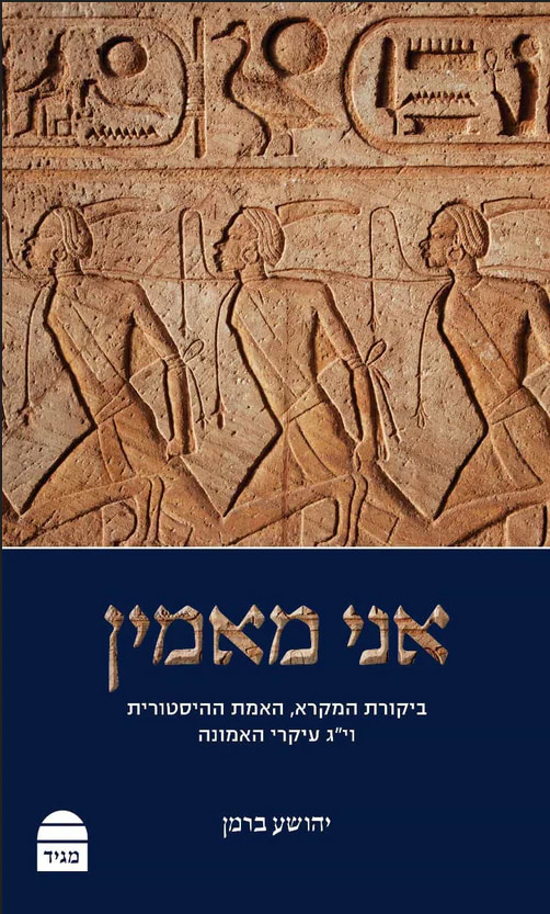אני מאמין - ביקורת המקרא, האמת ההיסטורית וי"ג עיקרי האמונה / הרב יהושע ברמן