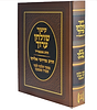 קיצור שולחן ערוך עם פסקי הרב מרדכי אליהו זצוק"ל - מהדורה מוקטנת