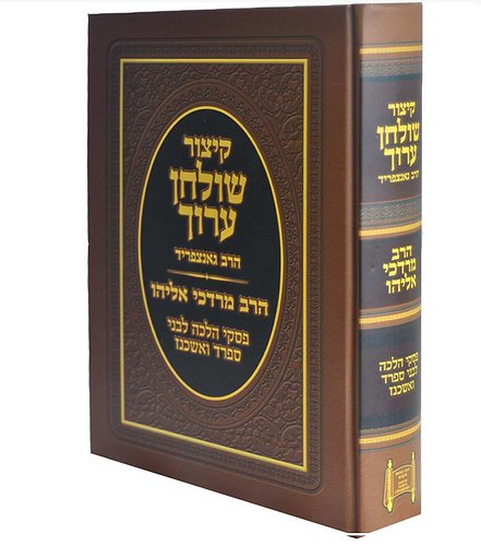 קיצור שולחן ערוך הרב אליהו מהדורה מוקטנת