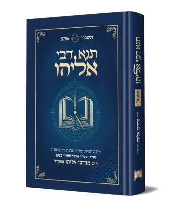 תנא דבי אליהו תשפ